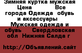 Зимняя куртка мужская › Цена ­ 5 000 - Все города Одежда, обувь и аксессуары » Мужская одежда и обувь   . Свердловская обл.,Нижняя Салда г.